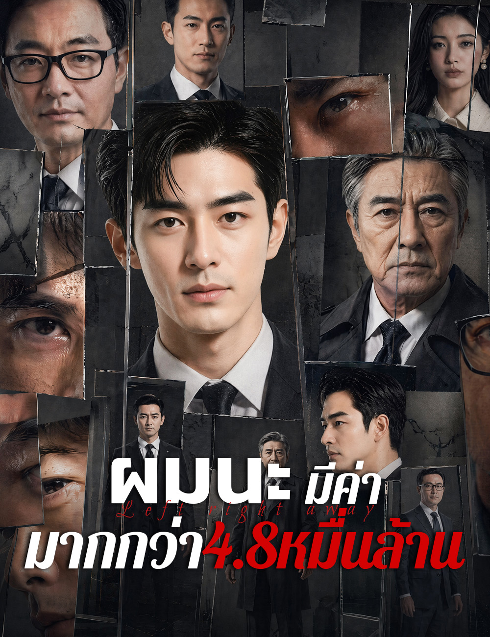 โปสเตอร์ ผมนะ มีค่ามากกว่า4.8หมื่นล้าน