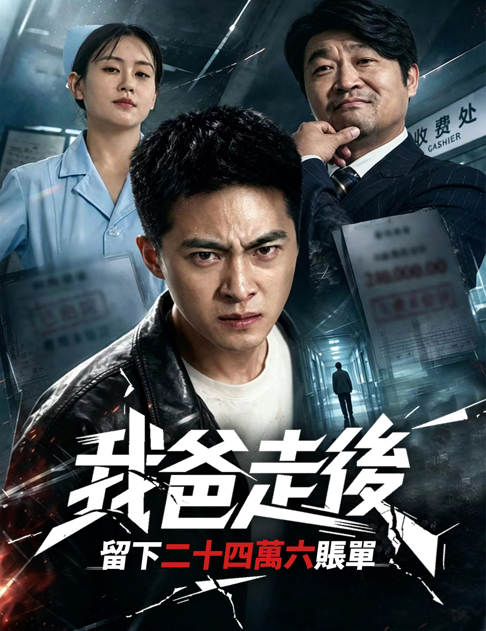 我爸走後，留下二十四萬六賬單