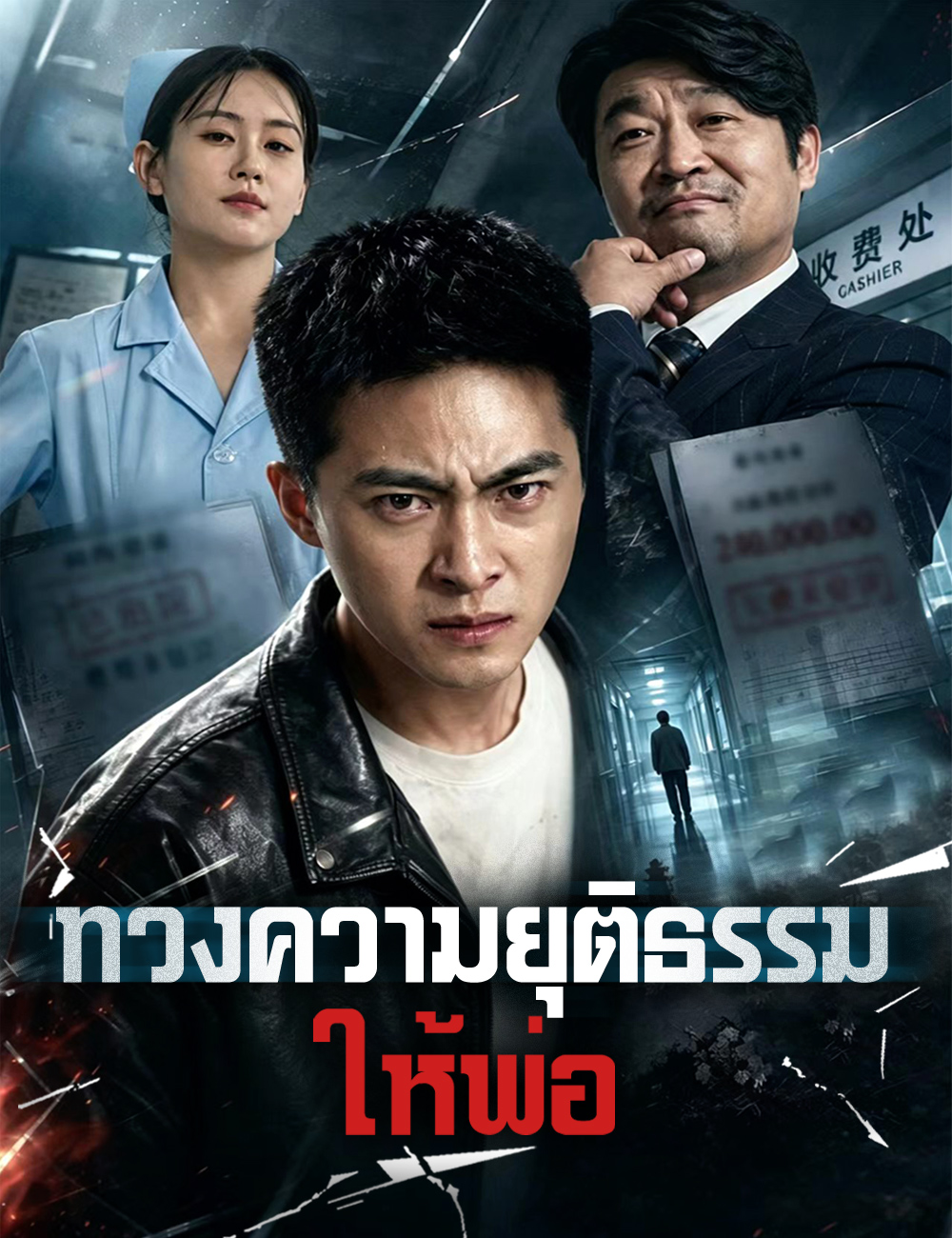 โปสเตอร์ ทวงความยุติธรรมให้พ่อ
