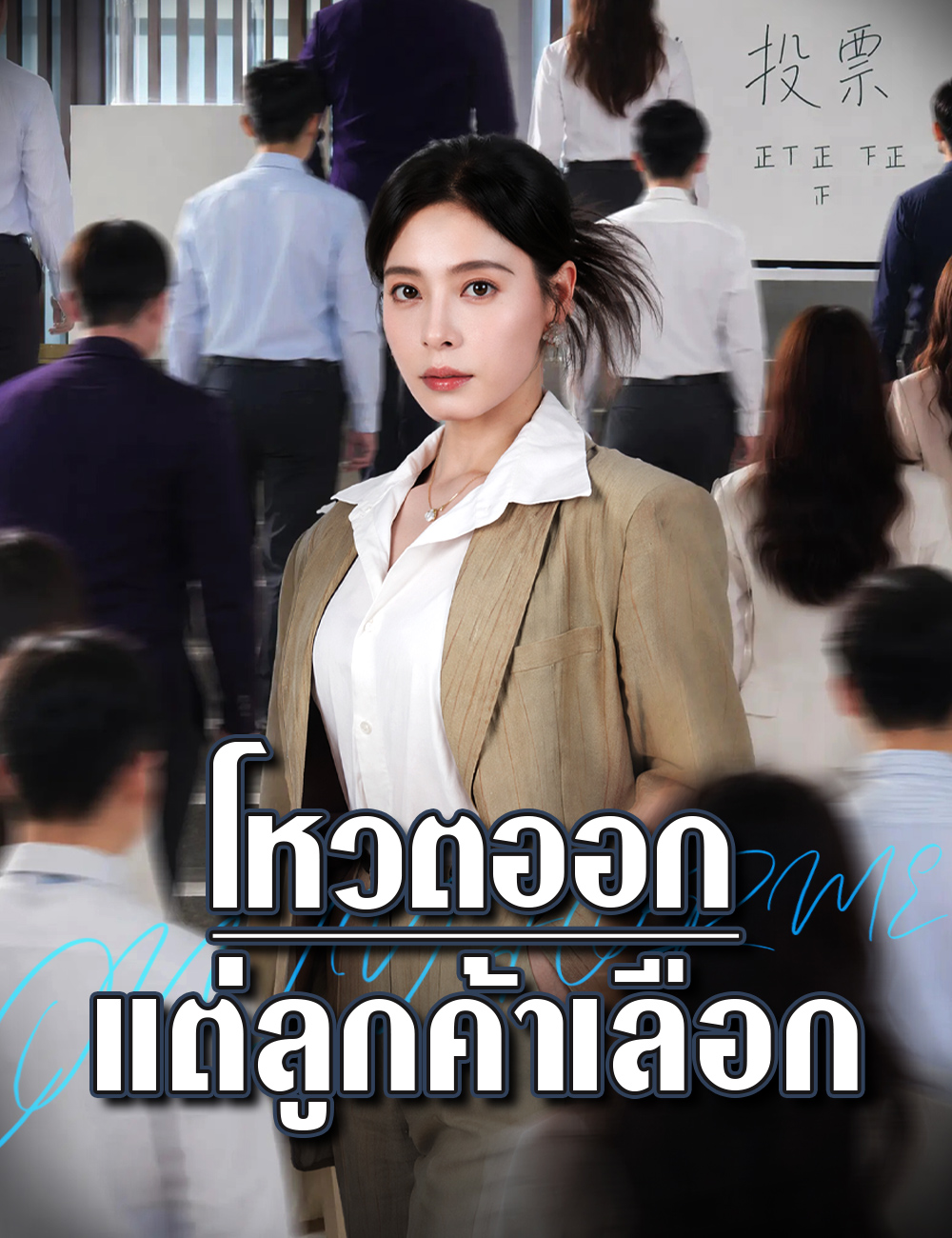 โปสเตอร์ โหวตออก แต่ลูกค้าเลือก