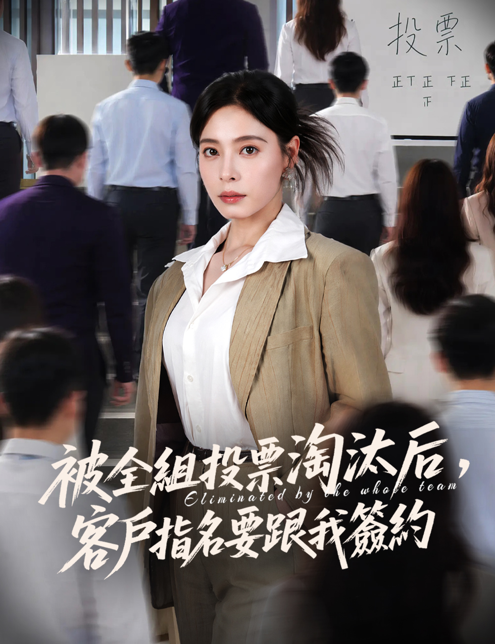 被全組投票淘汰后，客戶指名要跟我簽約