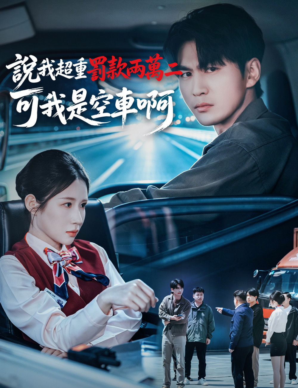 說我超重罰款兩萬二，可我是空車啊