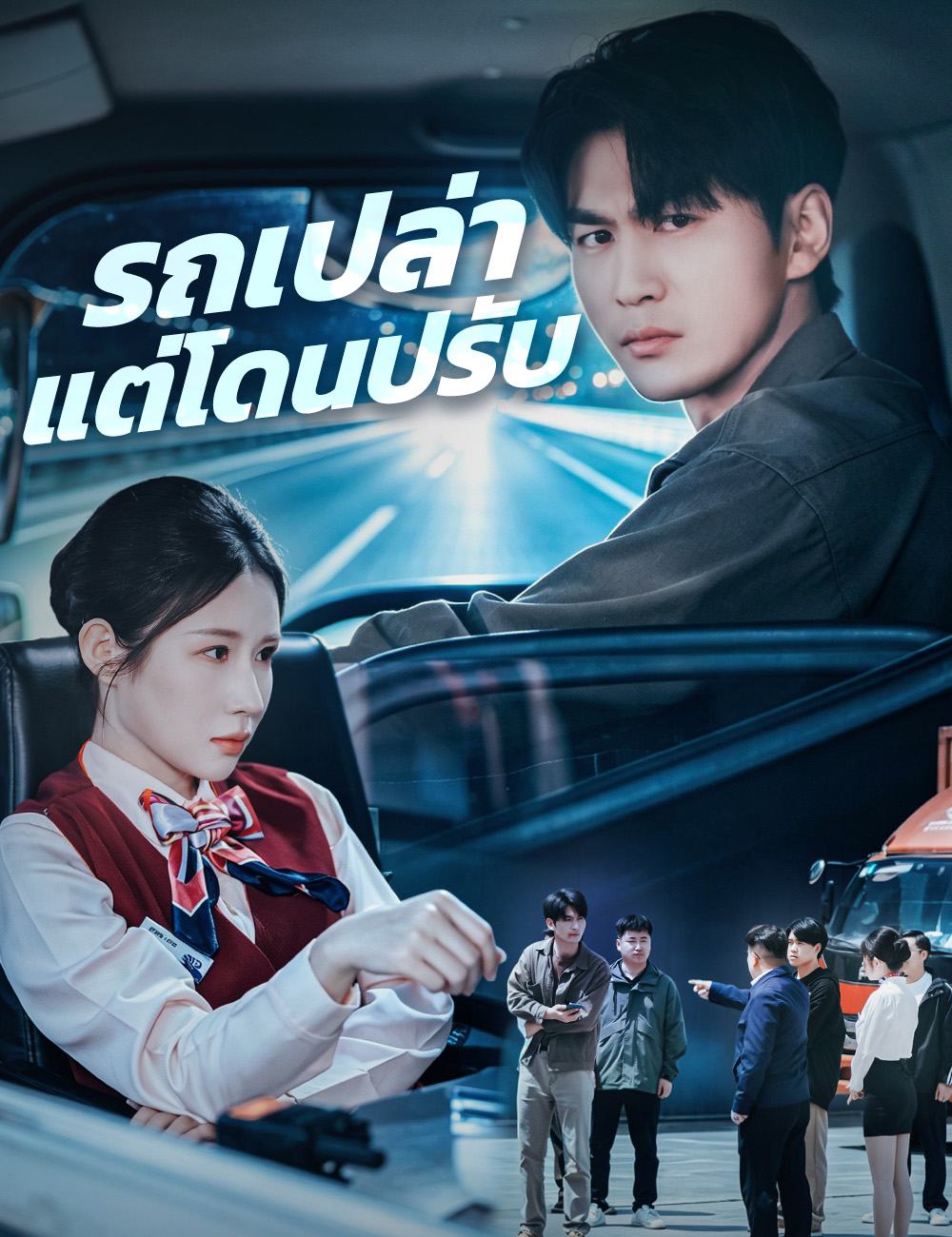 โปสเตอร์ รถเปล่าแต่โดนปรับ