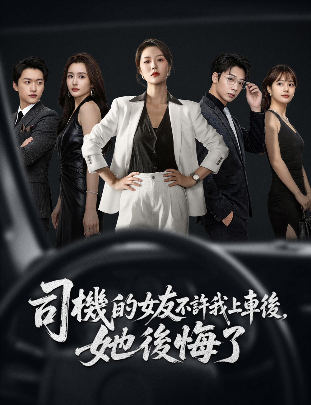 司機的女友不許我上車後，她後悔了