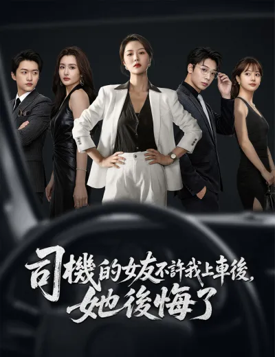司機的女友不許我上車後，她後悔了