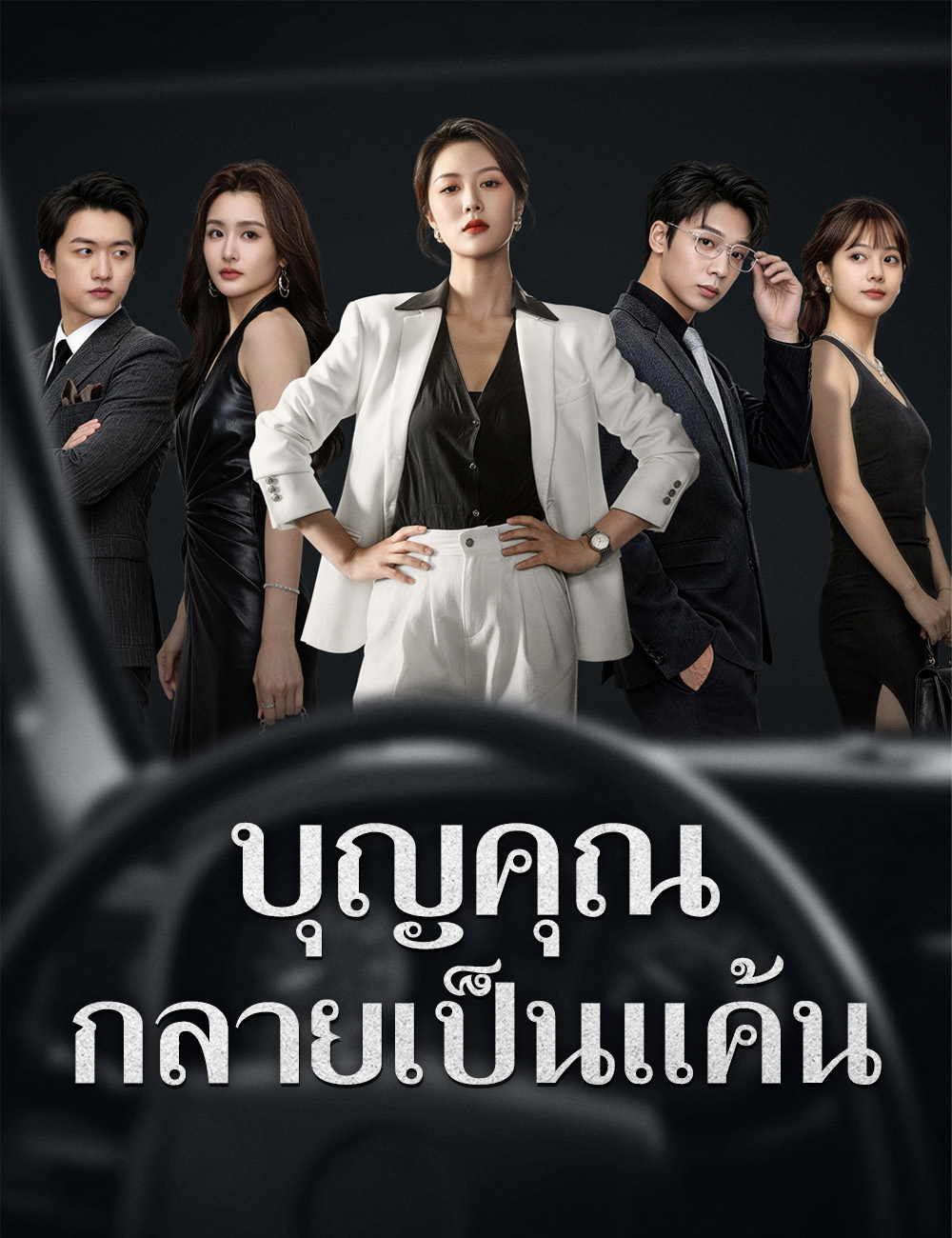 โปสเตอร์ บุญคุณกลายเป็นแค้น