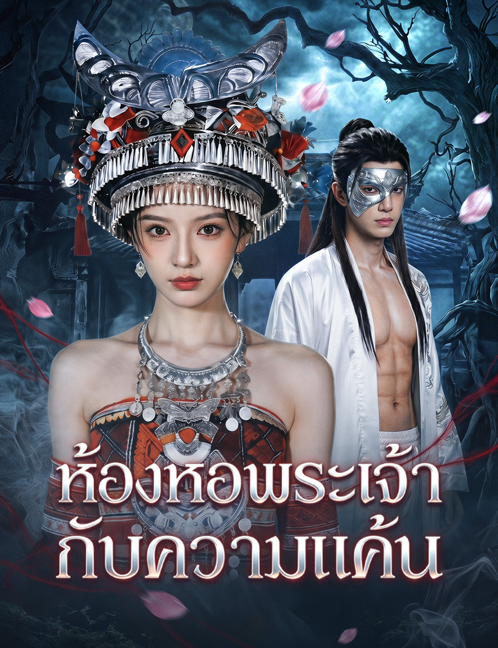 โปสเตอร์ ห้องหอพระเจ้ากับความแค้น