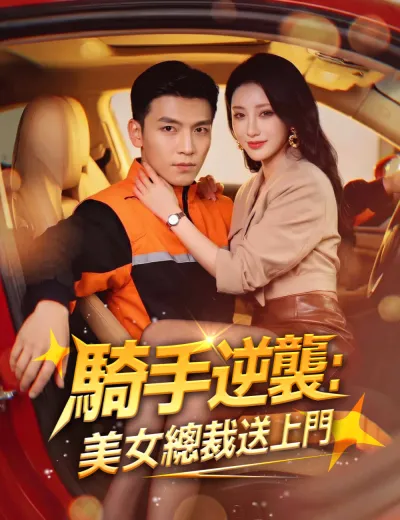 騎手逆襲：美女總裁送上門