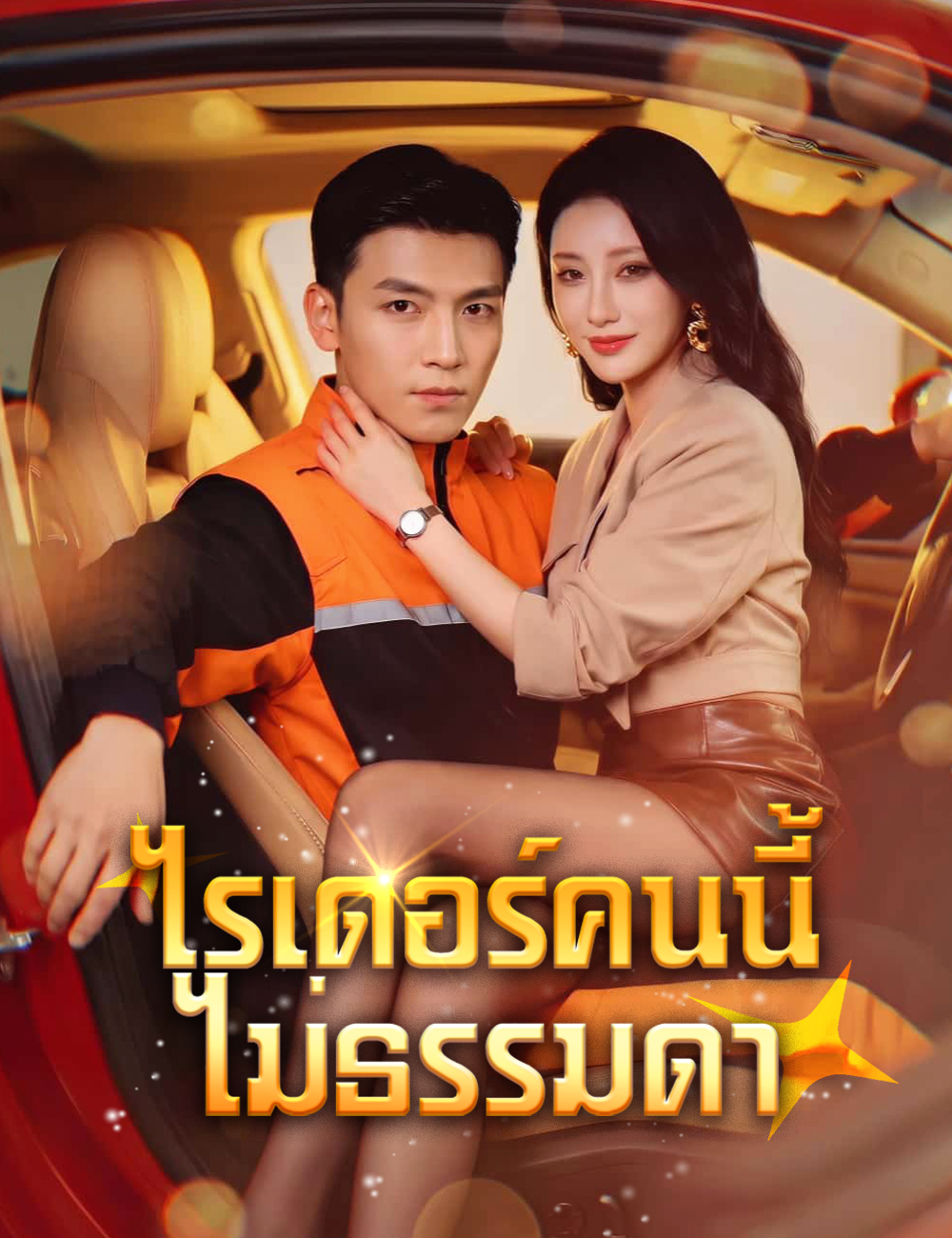 โปสเตอร์ ไรเดอร์คนนี้ไม่ธรรมดา
