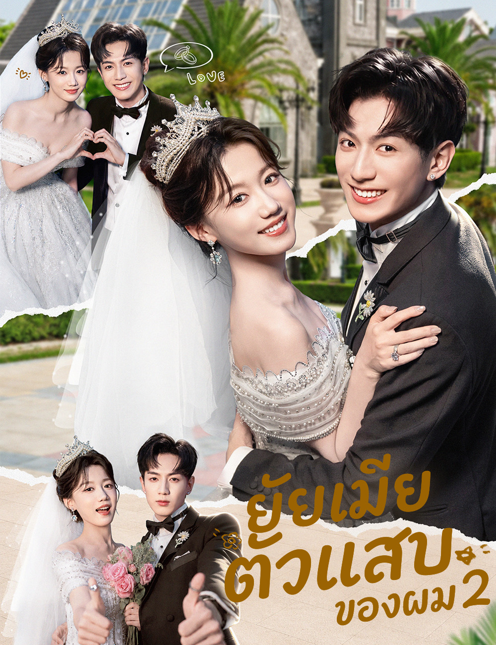 โปสเตอร์ ยัยเมียตัวแสบของผม 2