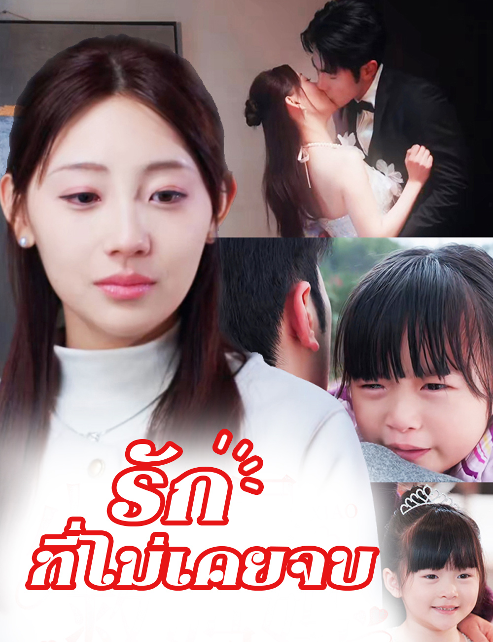 โปสเตอร์ รักที่ไม่เคยจบ