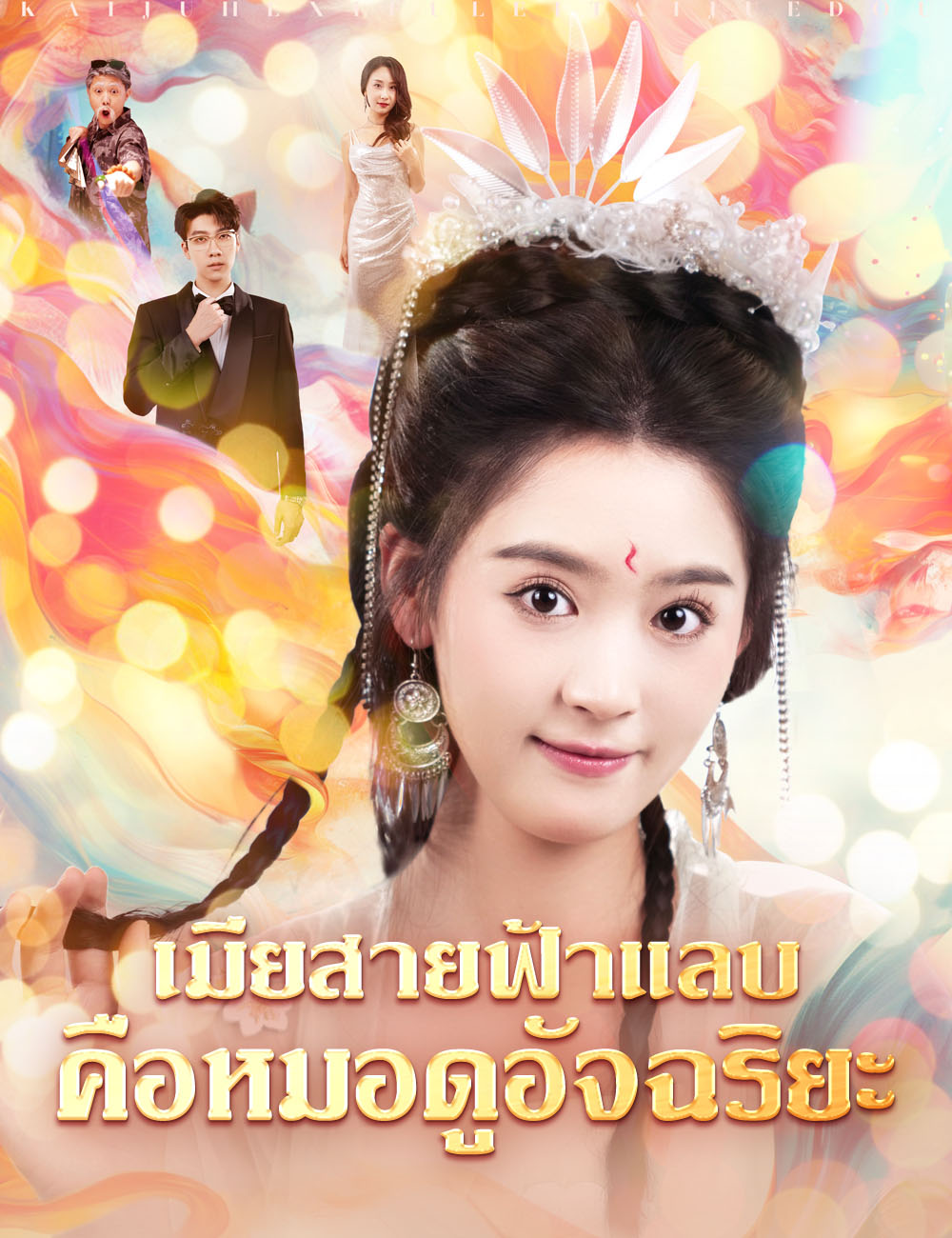 โปสเตอร์ เมียสายฟ้าแลบคือหมอดูอัจฉริยะ