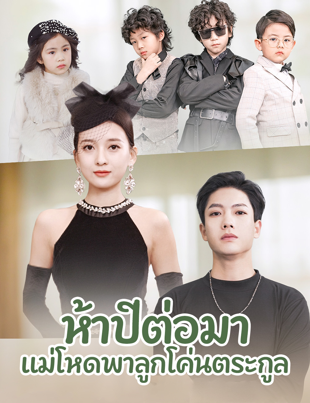 โปสเตอร์ ห้าปีต่อมา แม่โหดพาลูกโค่นตระกูล