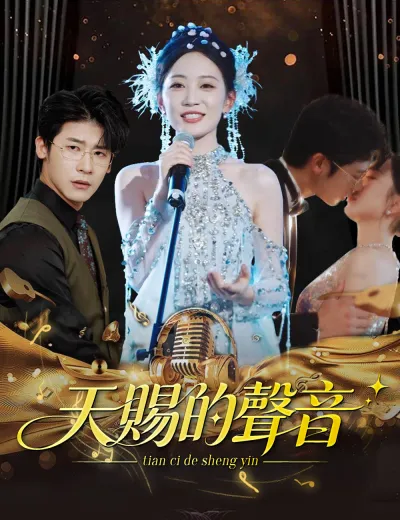 天賜的聲音