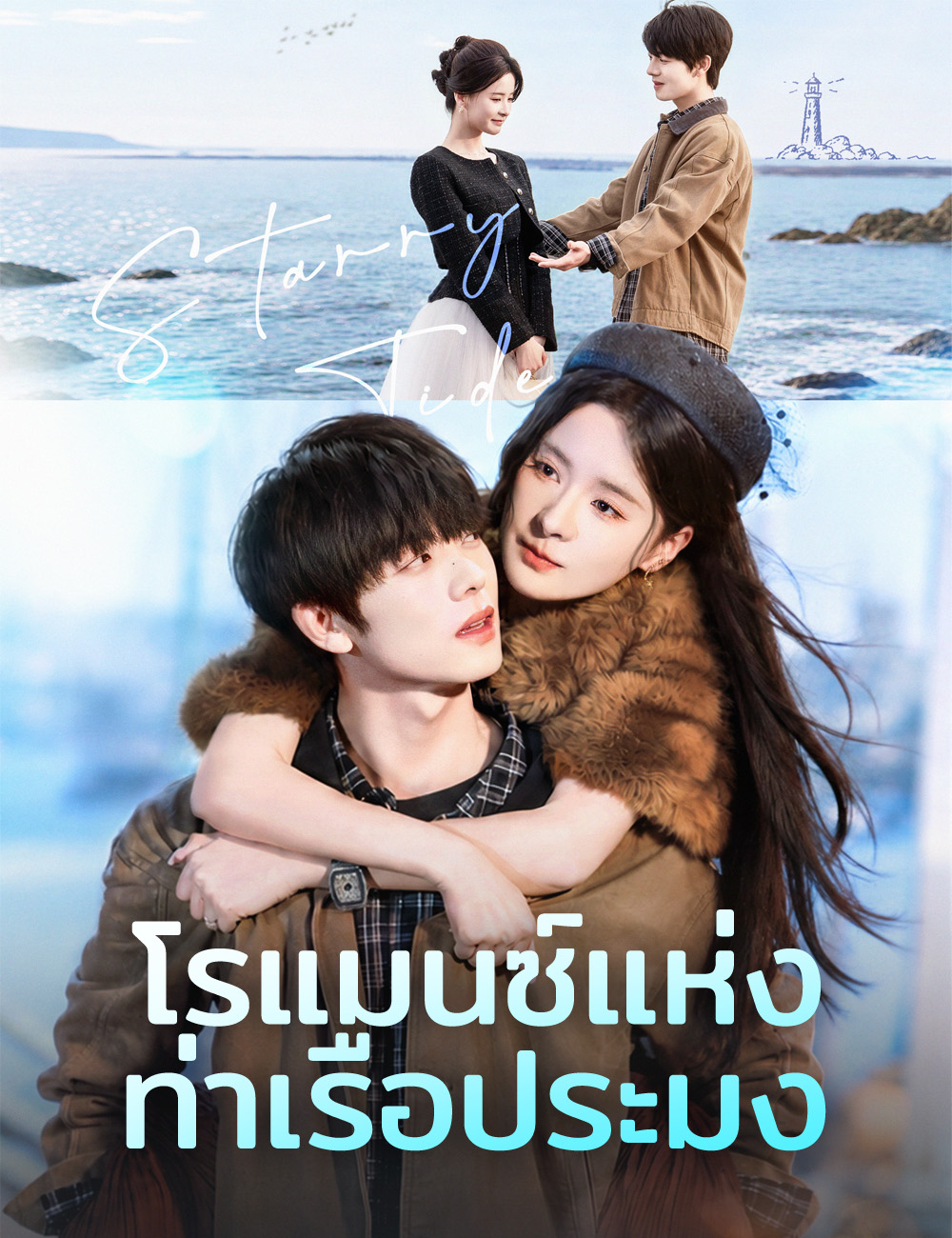 โปสเตอร์ โรแมนซ์แห่งท่าเรือประมง