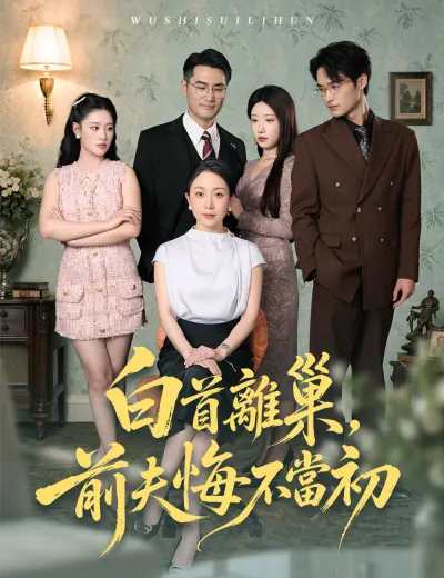 白首離巢，前夫悔不當初