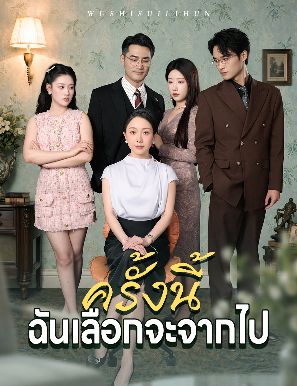 โปสเตอร์ ครั้งนี้ฉันเลือกจะจากไป