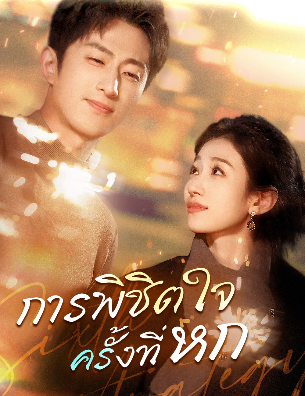 โปสเตอร์ การพิชิตใจครั้งที่หก