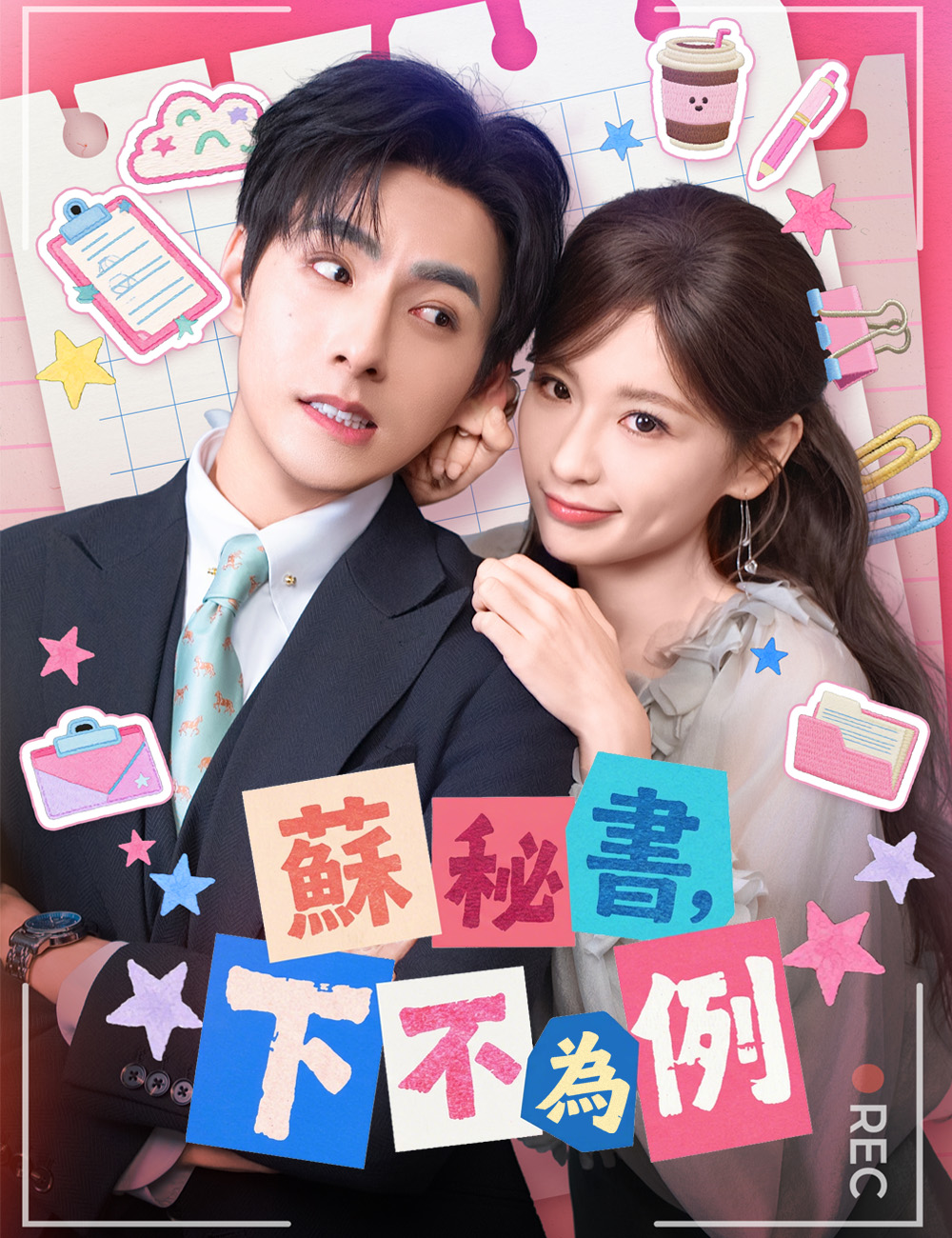 蘇秘書，下不為例