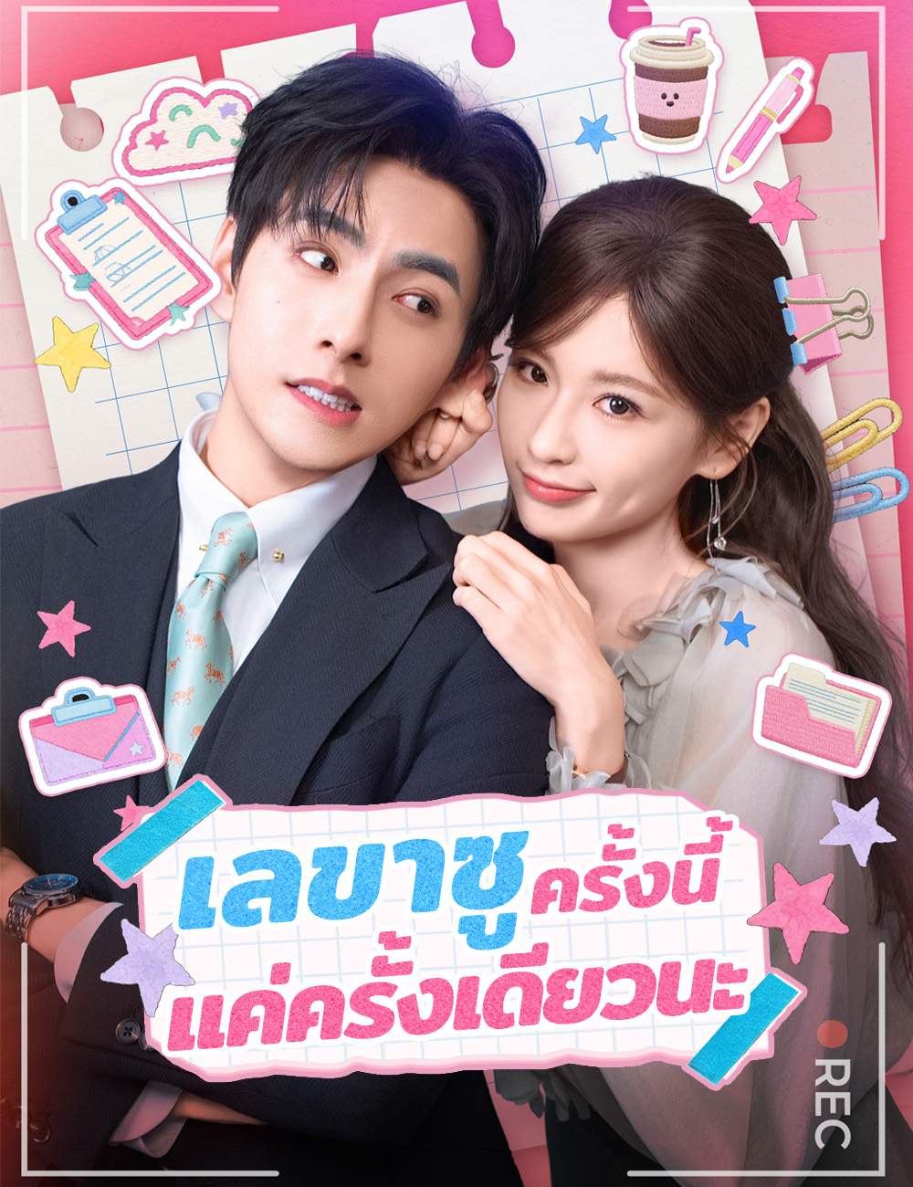 โปสเตอร์ เลขาซู ครั้งนี้แค่ครั้งเดียวนะ