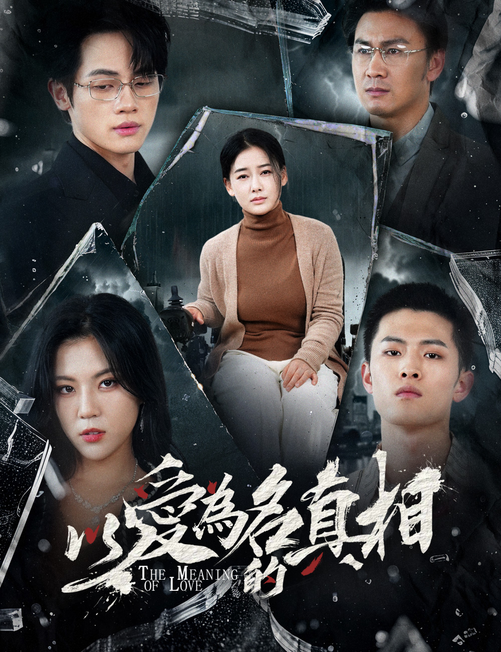以愛為名的真相