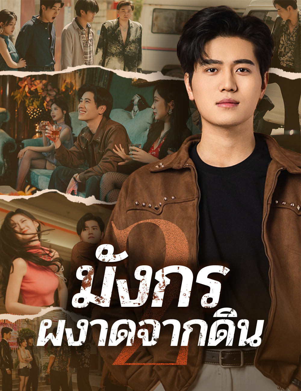 โปสเตอร์ มังกรผงาดจากดิน 2