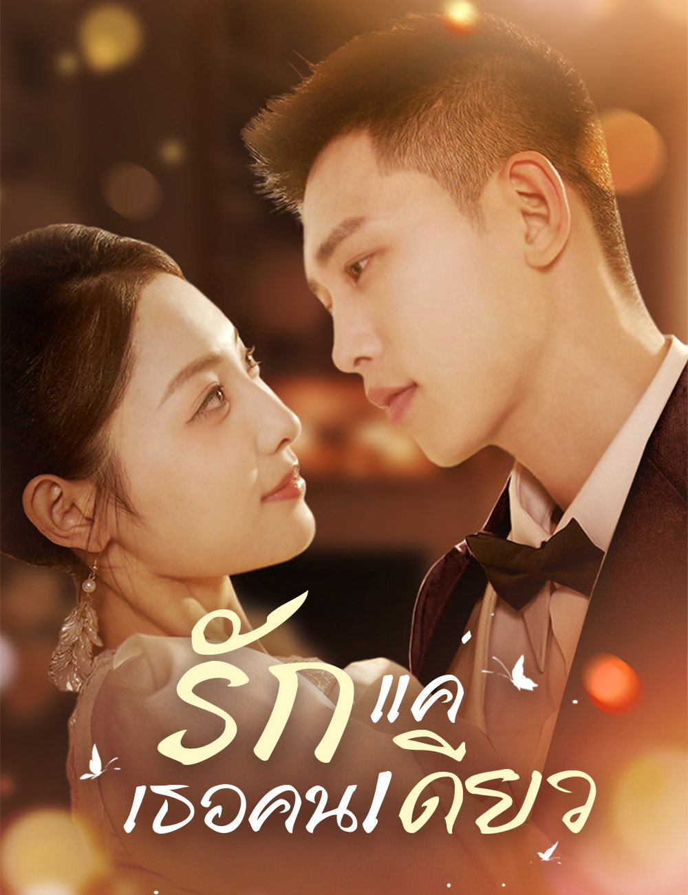 โปสเตอร์ รักแค่เธอคนเดียว