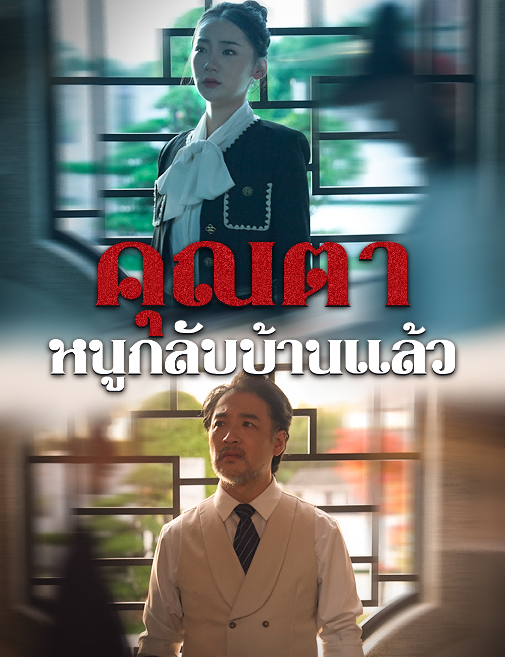 โปสเตอร์ คุณตา หนูกลับบ้านแล้ว