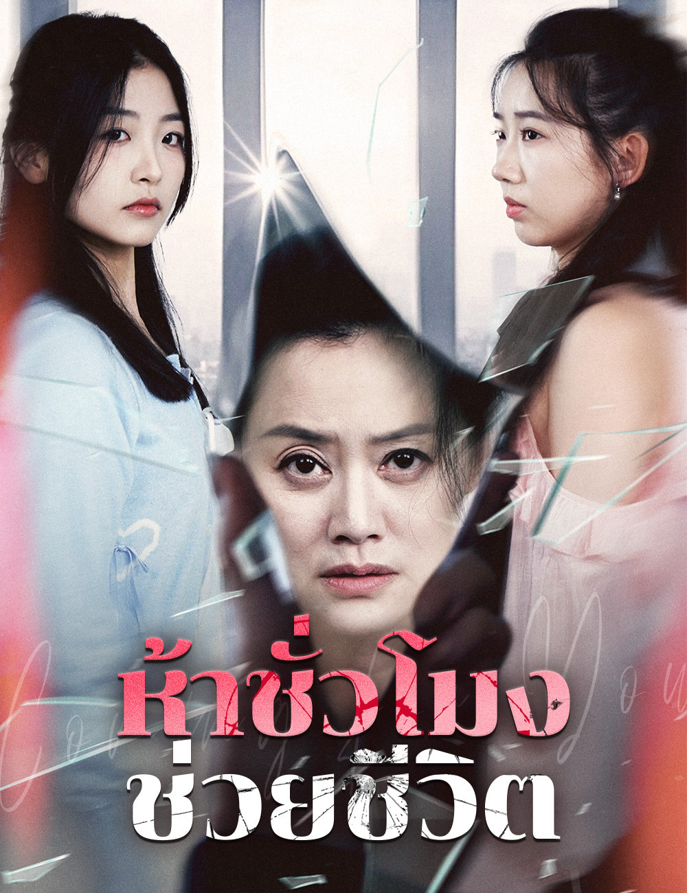 โปสเตอร์ ห้าชั่วโมงช่วยชีวิต