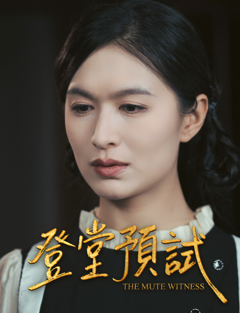 登堂預試