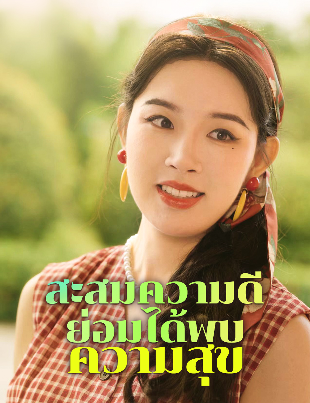 โปสเตอร์ สะสมความดี ย่อมได้พบความสุข