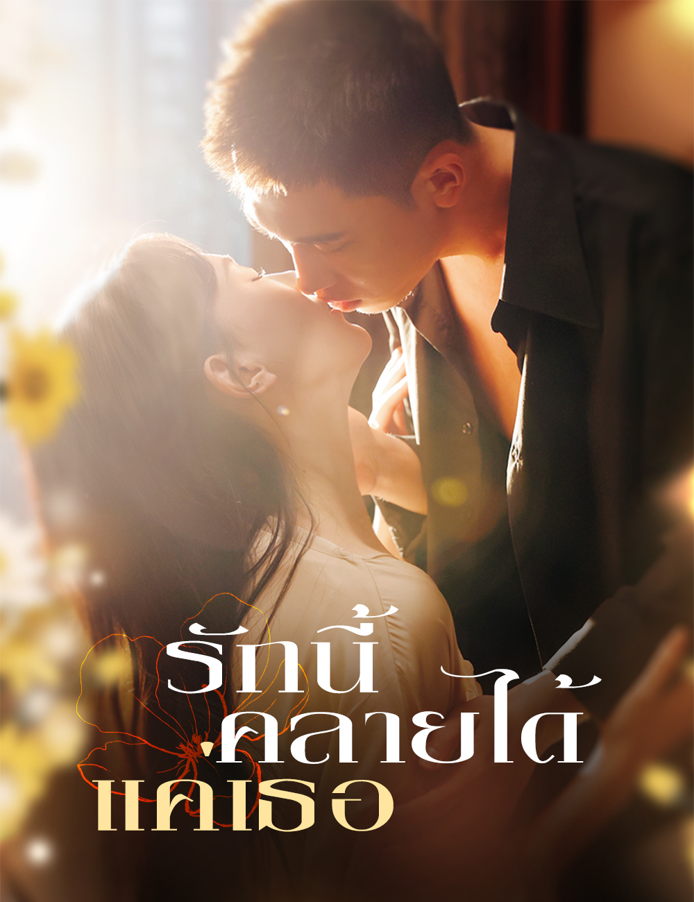 โปสเตอร์ รักนี้คลายได้แค่เธอ