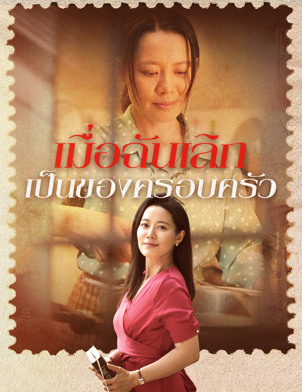 โปสเตอร์ เมื่อฉันเลิกเป็นของครอบครัว