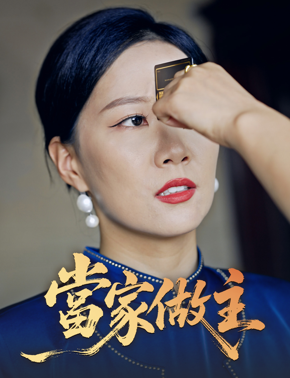 當家做主