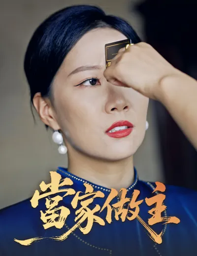 當家做主