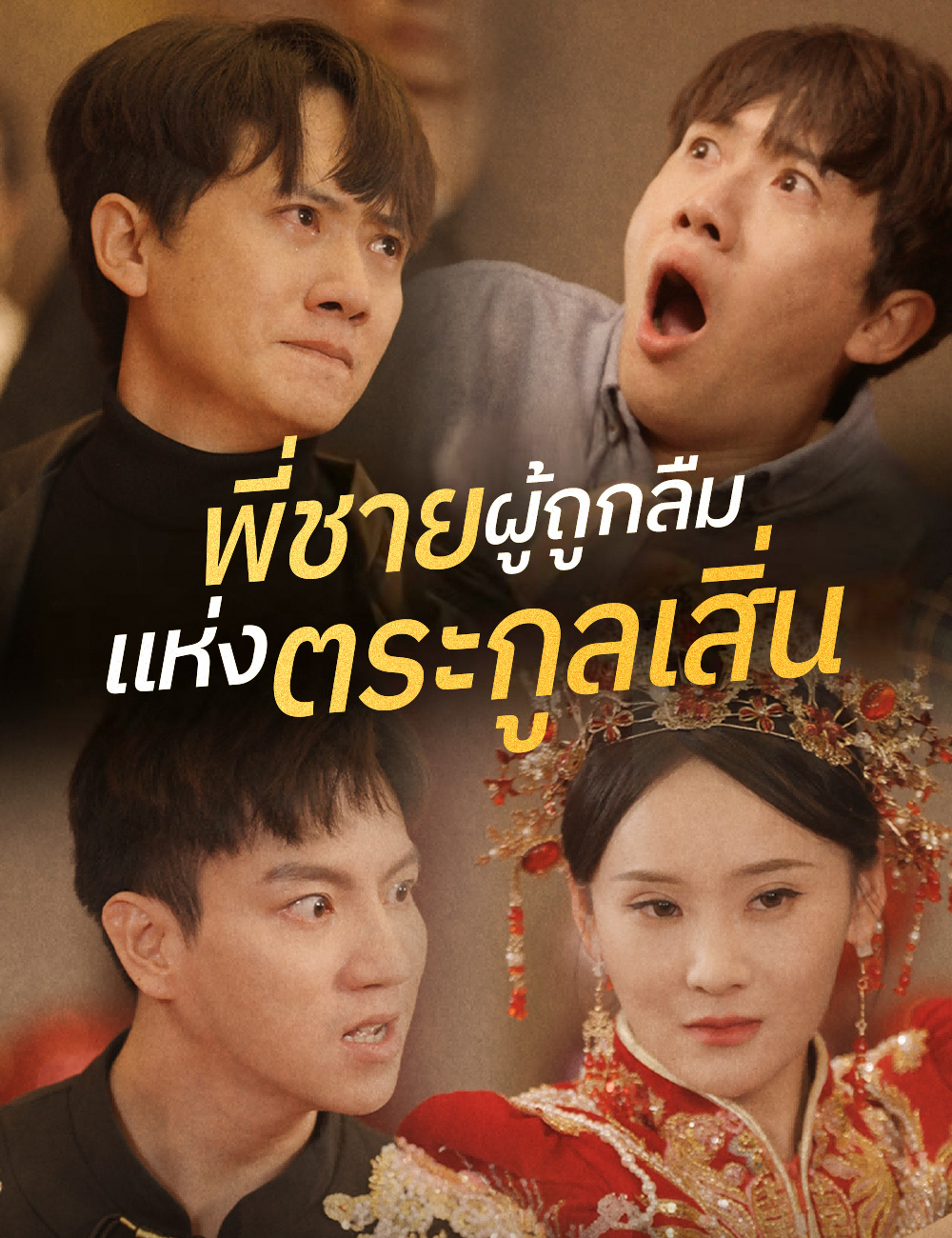 โปสเตอร์ พี่ชายผู้ถูกลืมแห่งตระกูลเสิ่น