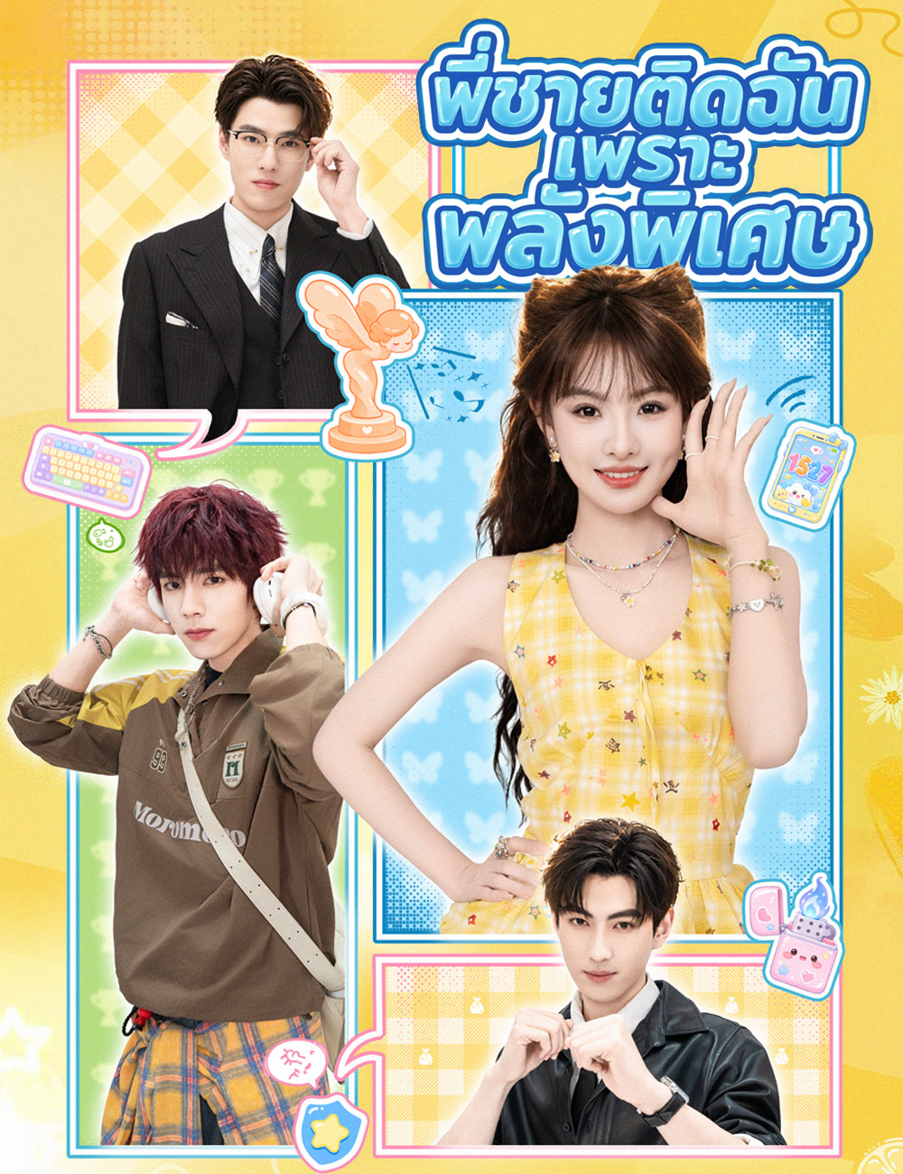 โปสเตอร์ พี่ชายติดฉัน เพราะพลังพิเศษ