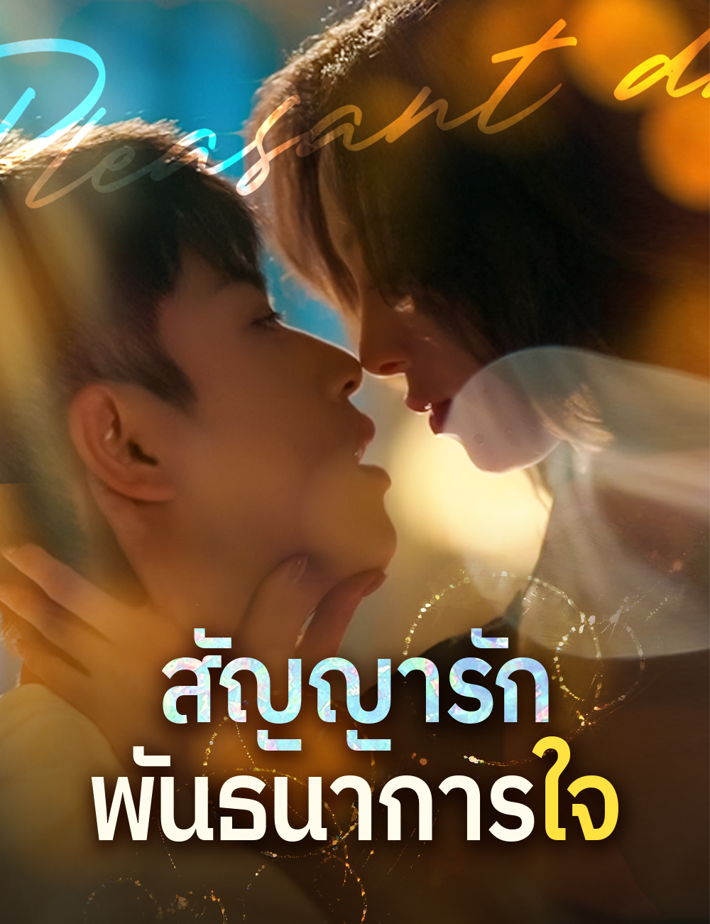 โปสเตอร์ สัญญารักพันธนาการใจ