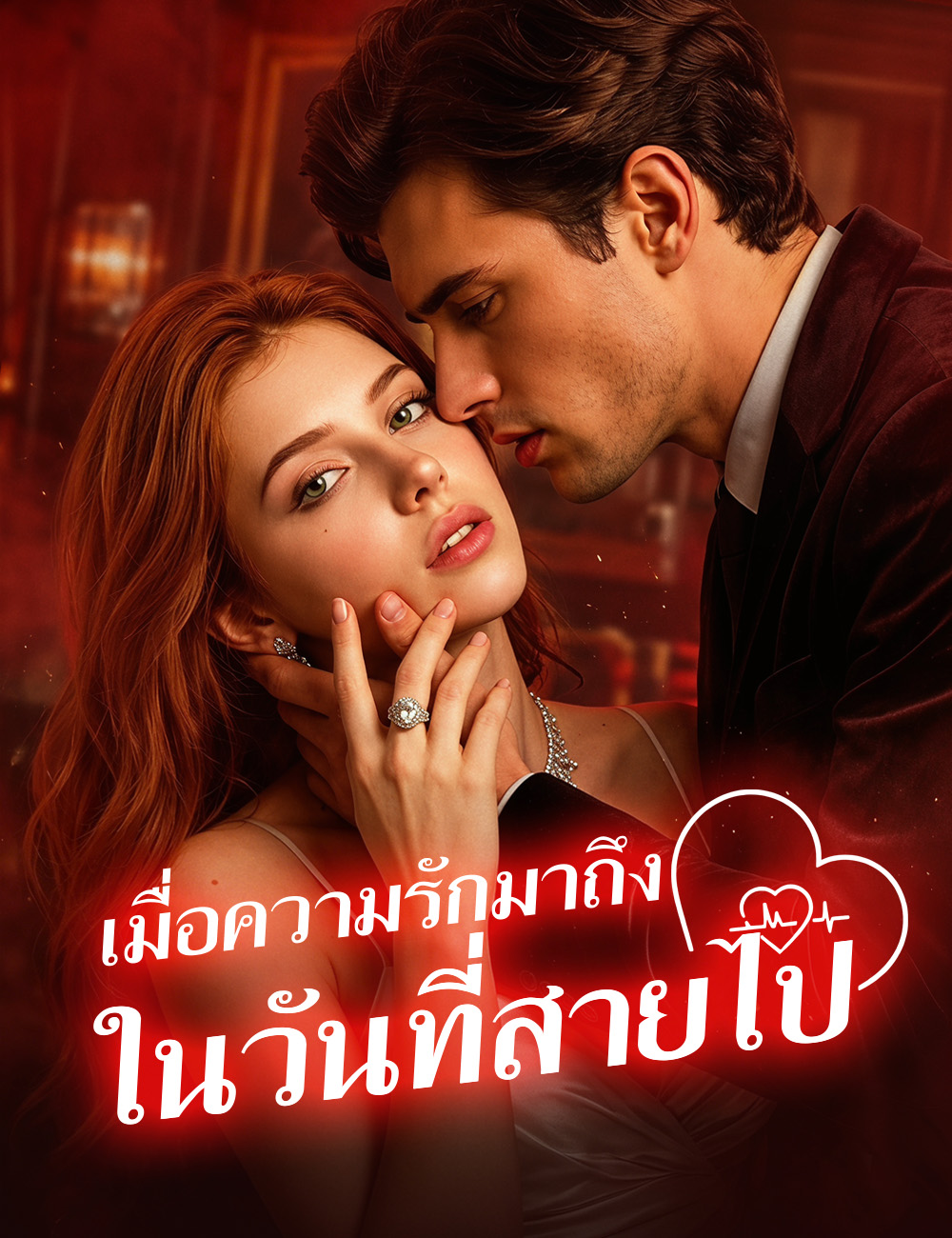 โปสเตอร์ เมื่อความรักมาถึงในวันที่สายไป