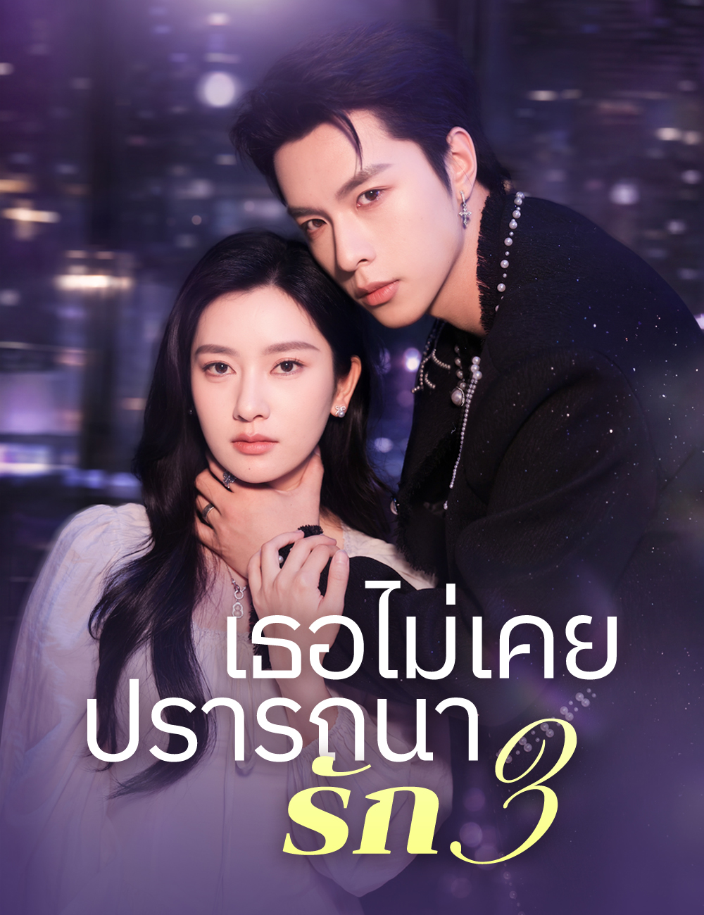 โปสเตอร์ เธอไม่เคยปรารถนารัก 3