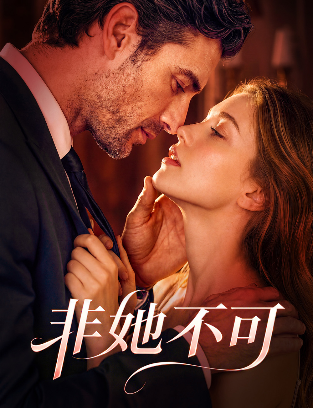 非她不可
