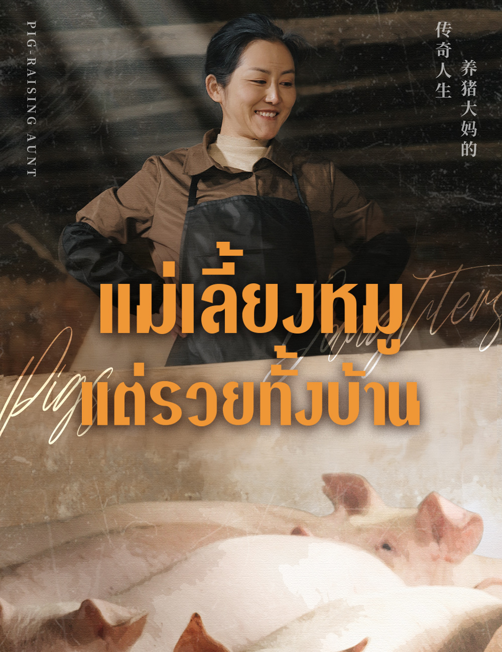 โปสเตอร์ แม่เลี้ยงหมู แต่รวยทั้งบ้าน