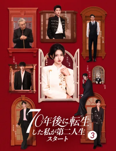 70年後に転生した私が第二人生スタート3(吹き替え)