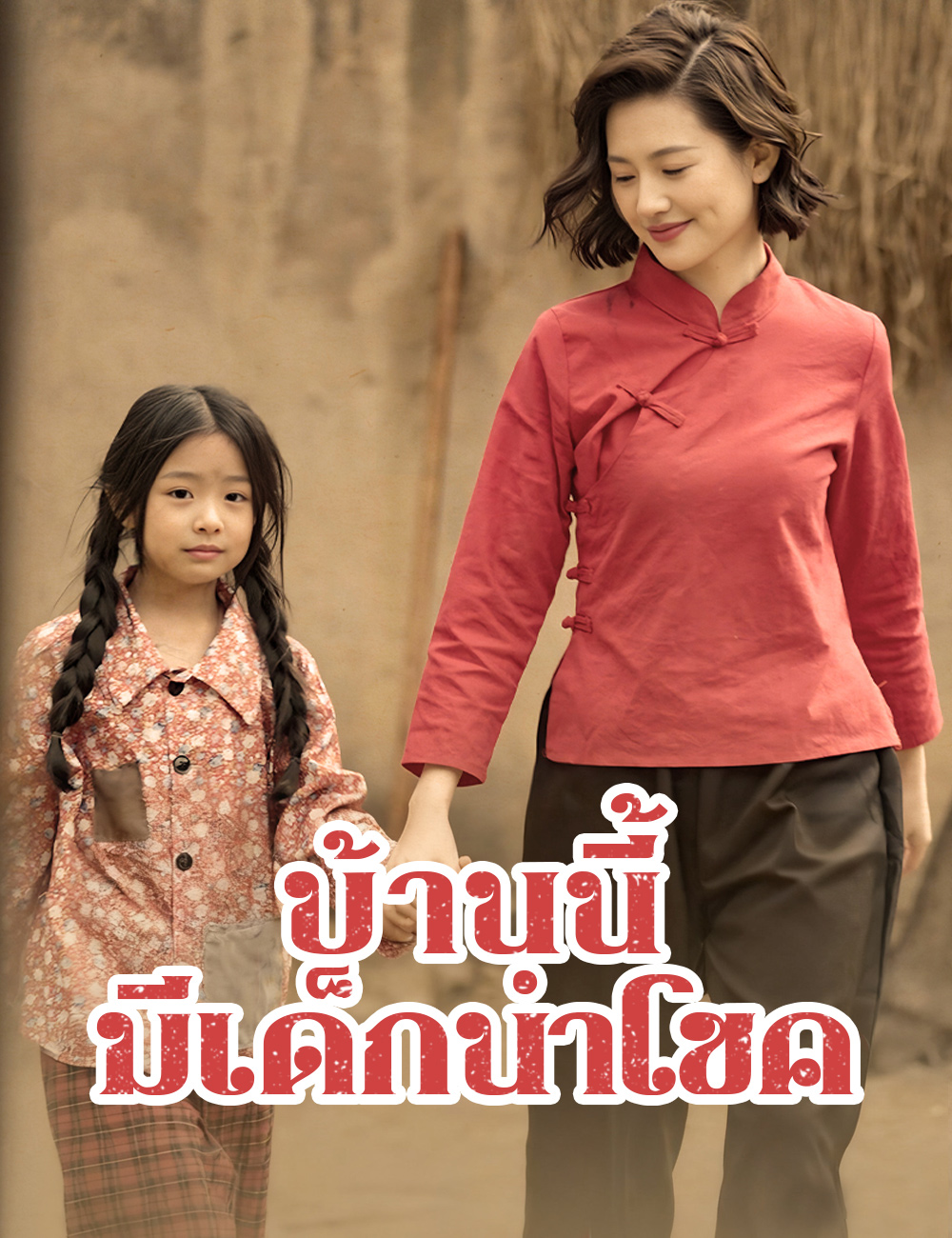 โปสเตอร์ บ้านนี้มีเด็กนำโชค