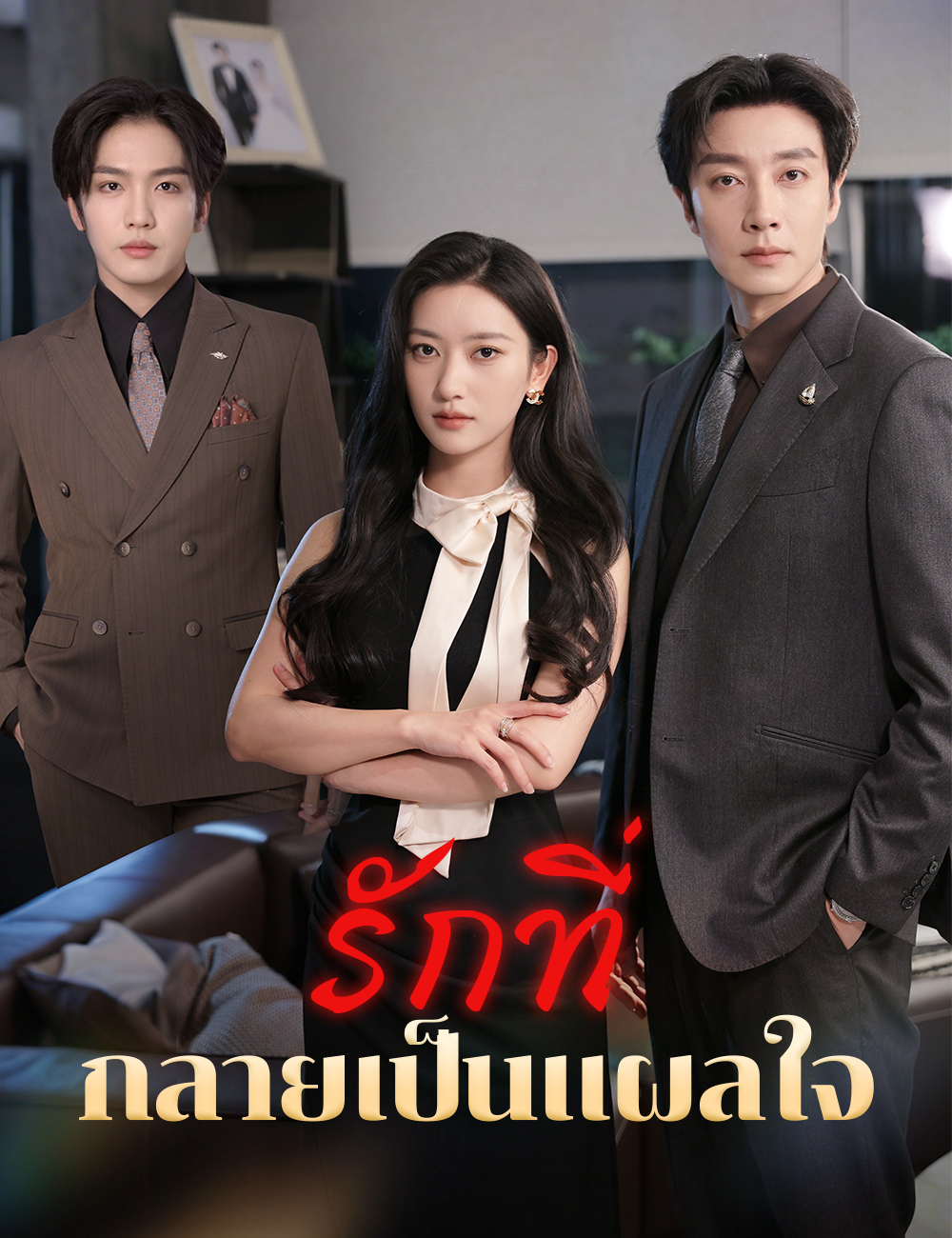 โปสเตอร์ รักที่กลายเป็นแผลใจ