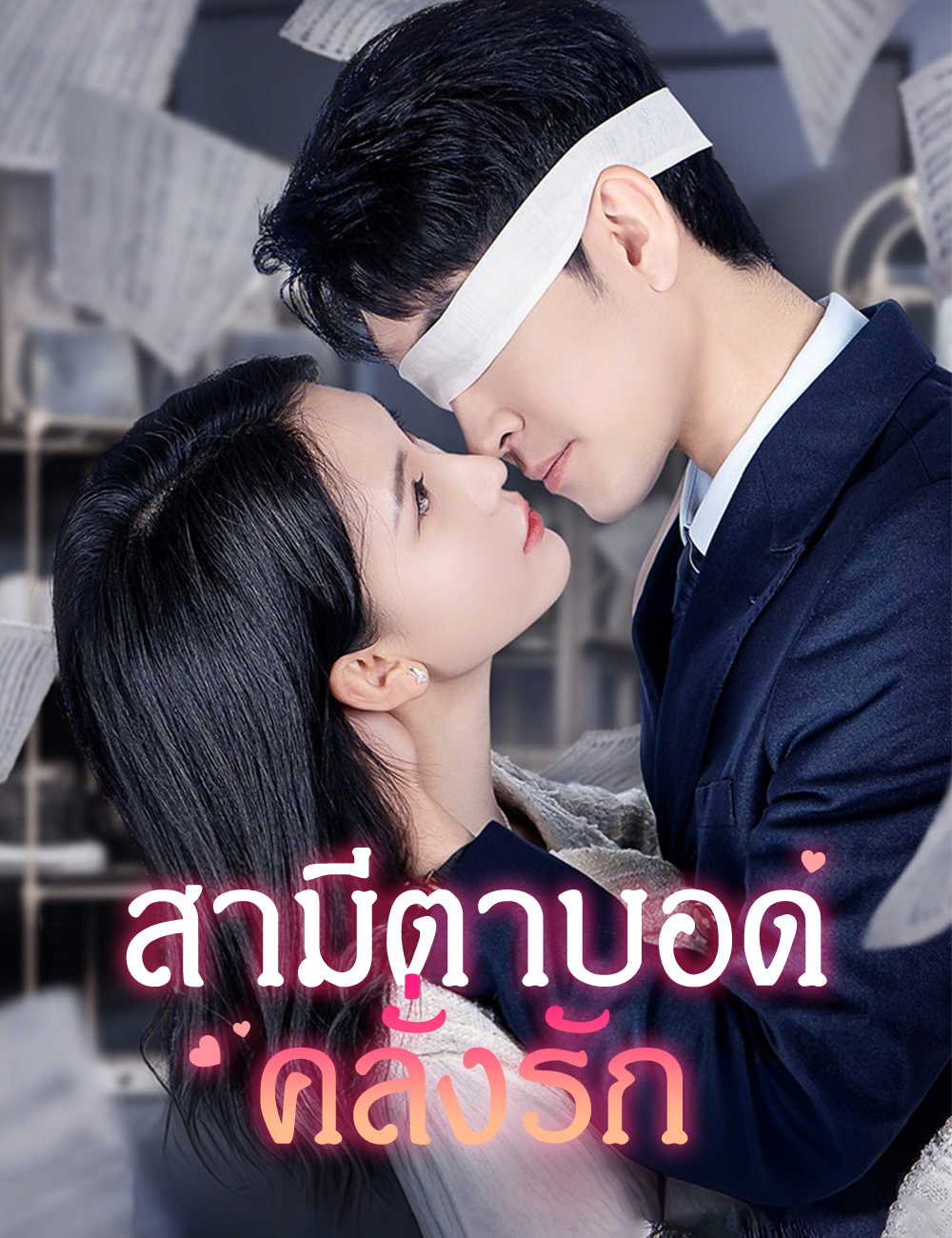 โปสเตอร์ สามีตาบอดคลั่งรัก