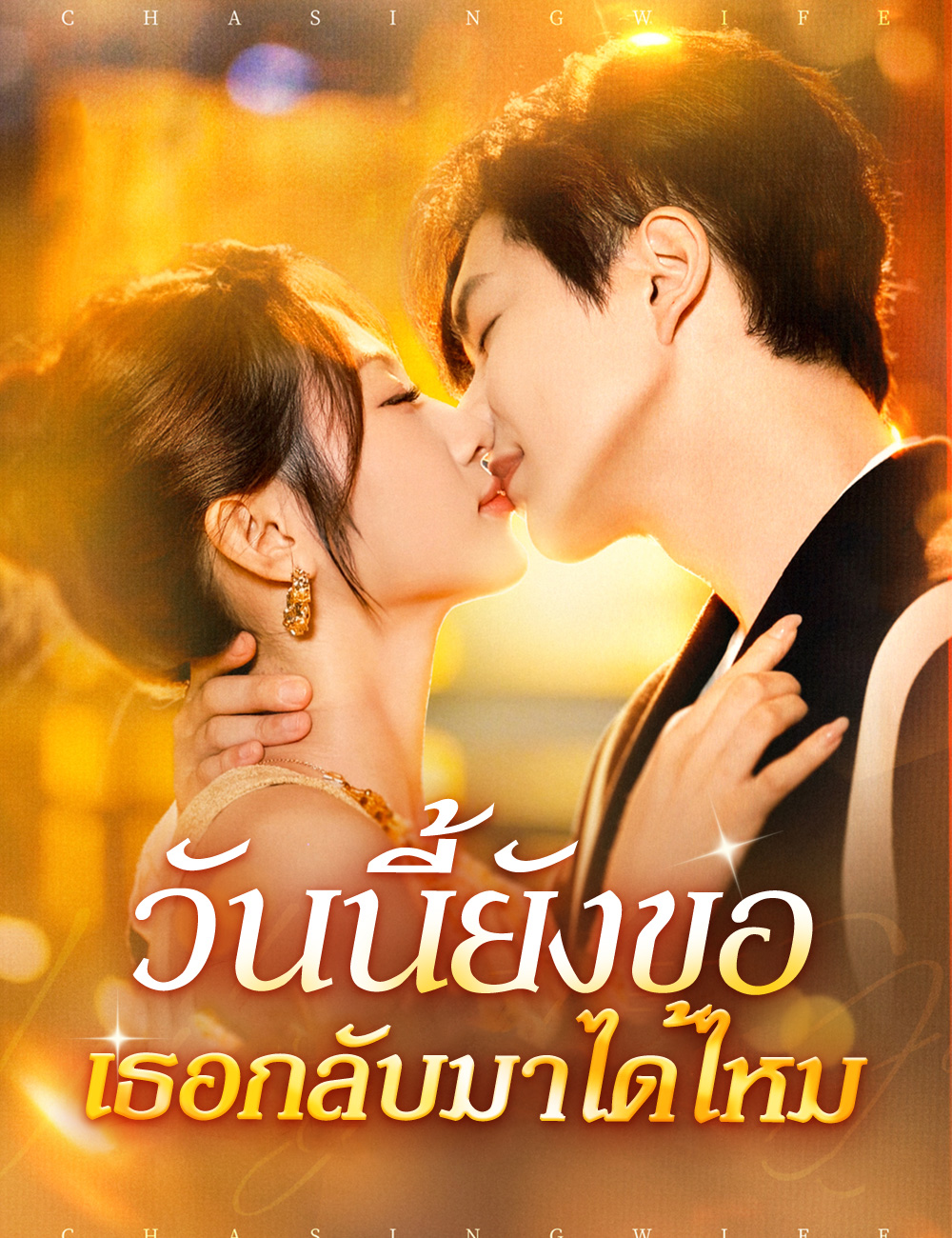 โปสเตอร์ วันนี้ยังขอเธอกลับมาได้ไหม