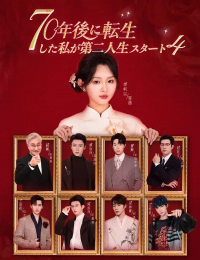 70年後に転生した私が第二人生スタート4(吹き替え)