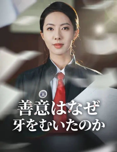 善意はなぜ牙をむいたのか