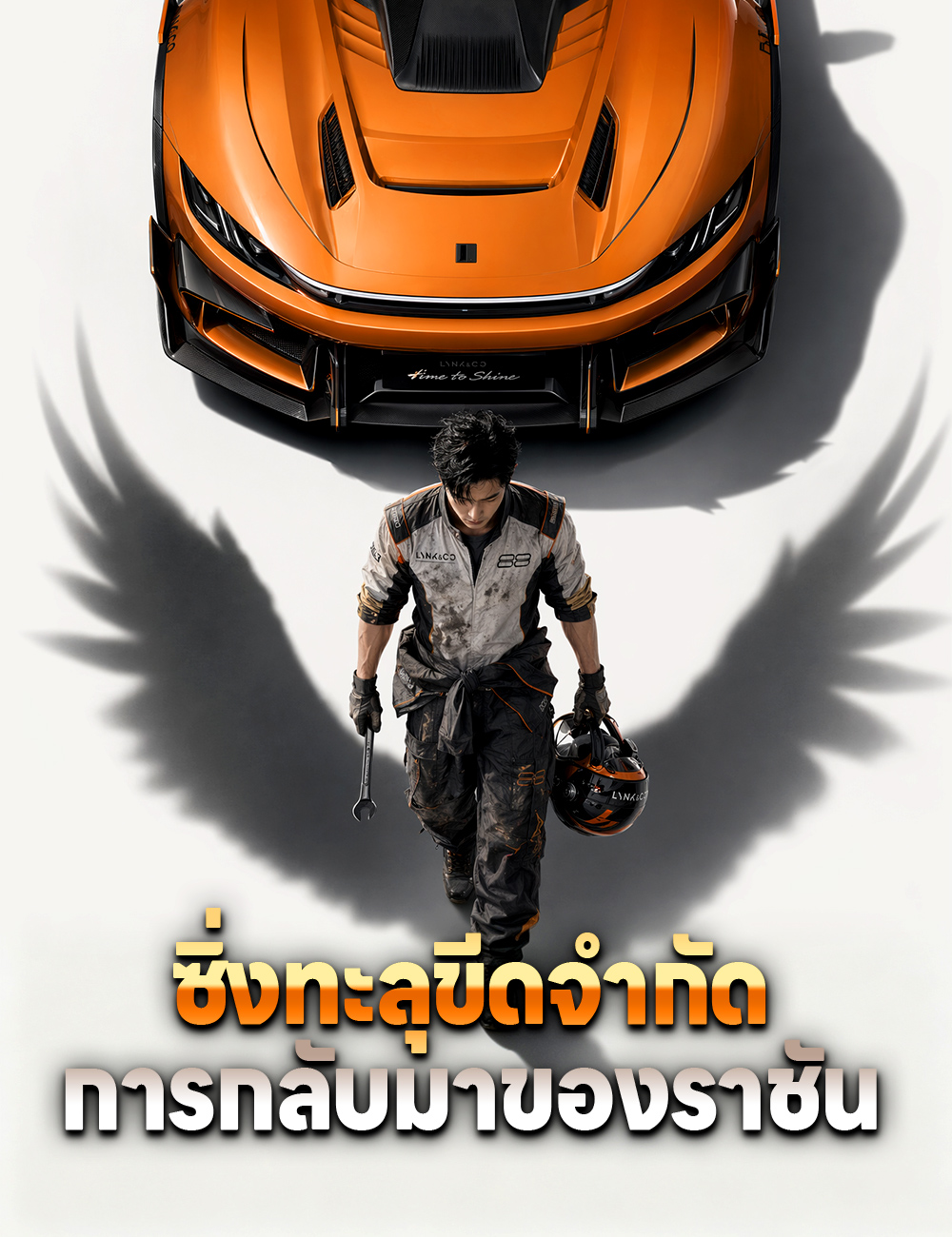 โปสเตอร์ ซิ่งทะลุขีดจำกัด การกลับมาของราชัน